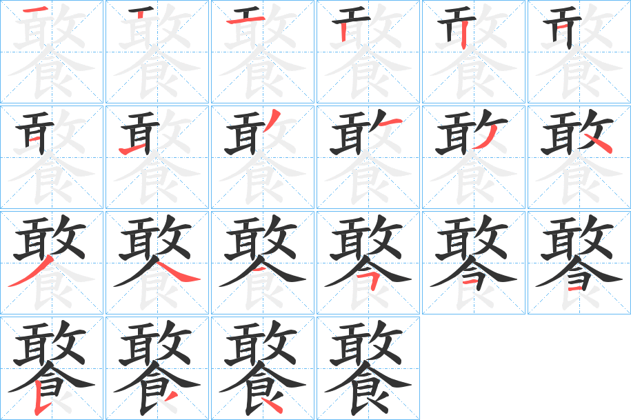 饏的笔顺分步演示