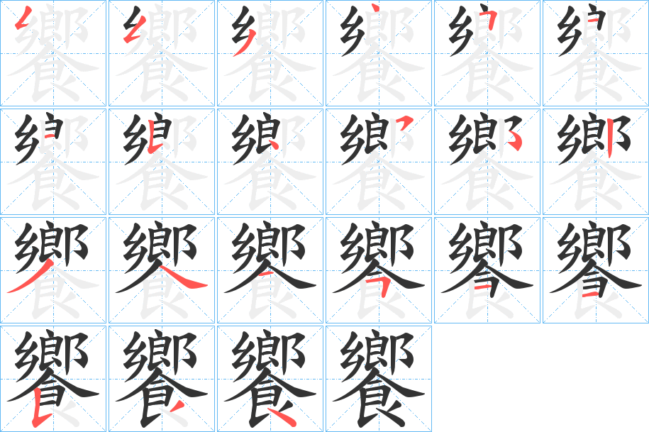 饗的笔顺分步演示