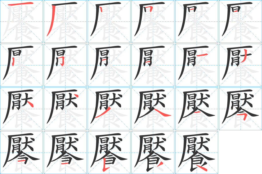 饜的笔顺分步演示