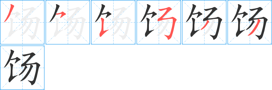 饧的笔顺分步演示