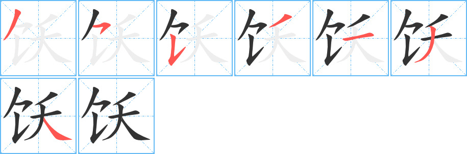 饫的笔顺分步演示