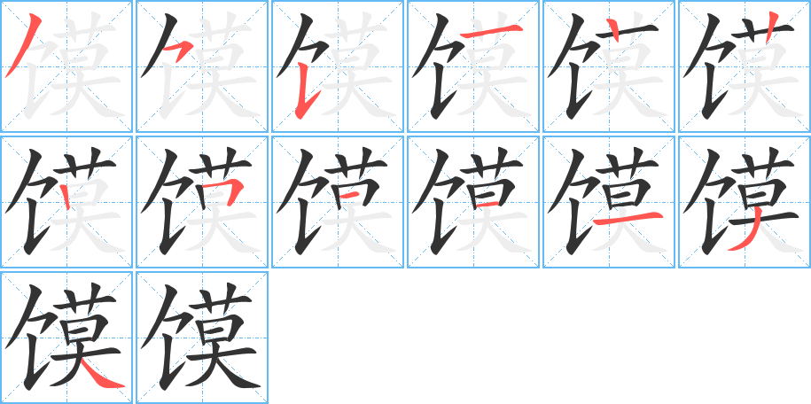 馍的笔顺分步演示