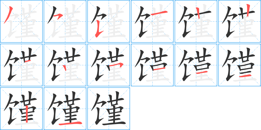 馑的笔顺分步演示