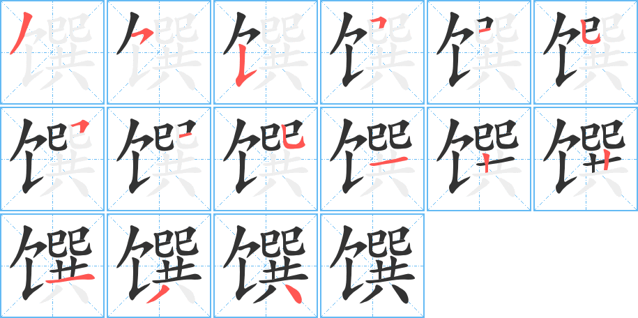 馔的笔顺分步演示