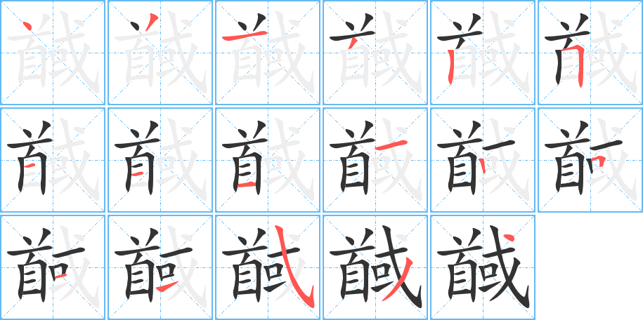 馘的笔顺分步演示