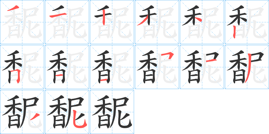 馜的笔顺分步演示