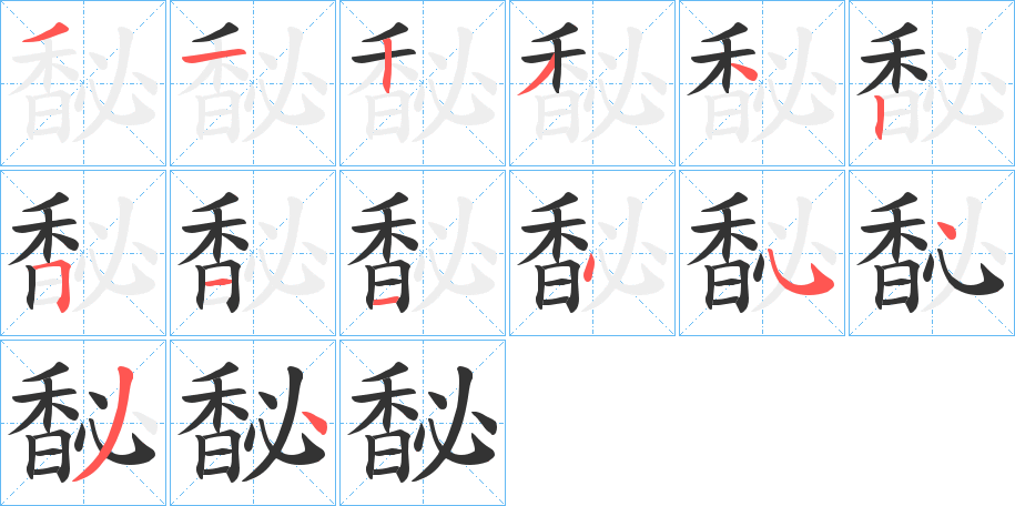 馝的笔顺分步演示