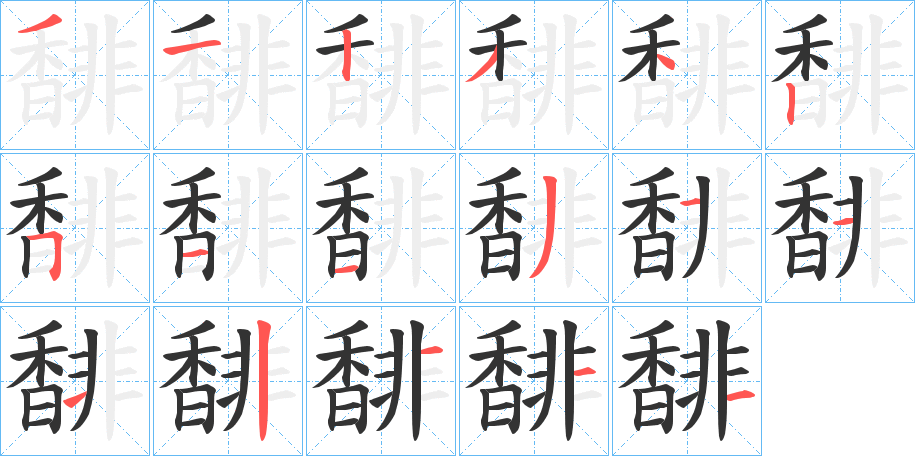 馡的笔顺分步演示