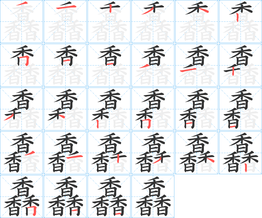 馫的笔顺分步演示