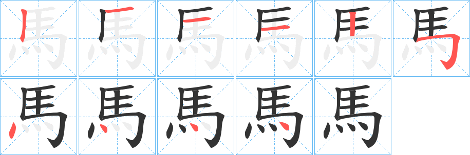 馬的笔顺分步演示