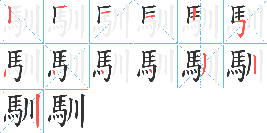 馴的笔顺分步演示