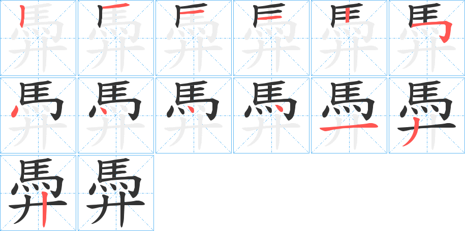 馵的笔顺分步演示