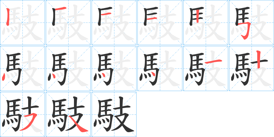 馶的笔顺分步演示