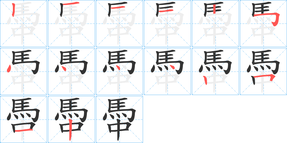 馽的笔顺分步演示