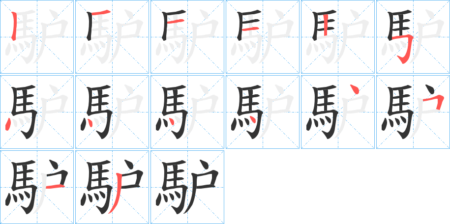 馿的笔顺分步演示