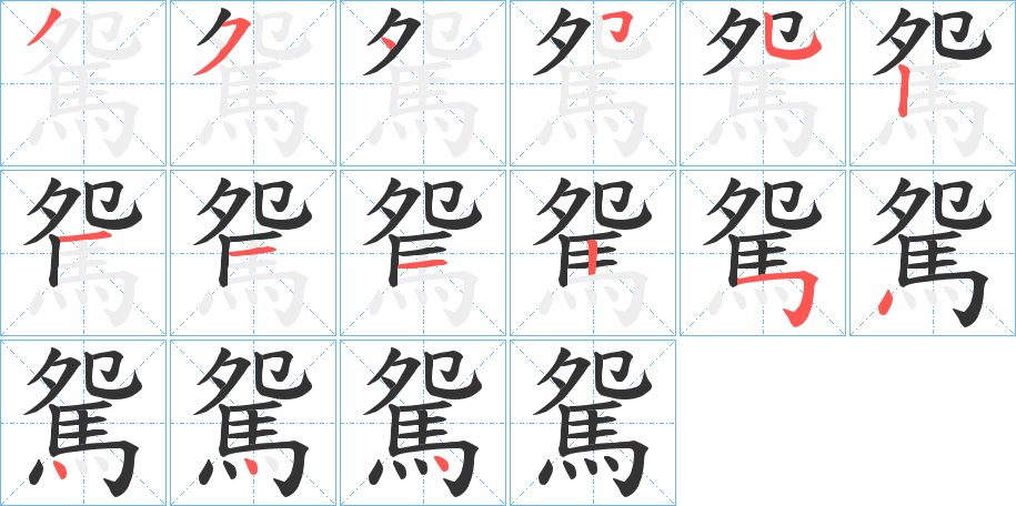 駌的笔顺分步演示