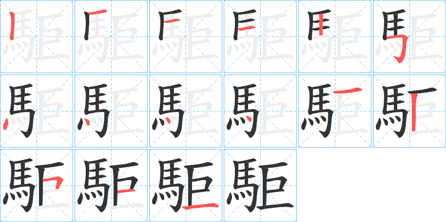 駏的笔顺分步演示