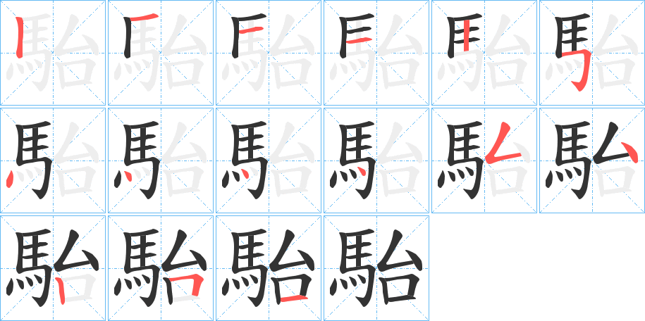 駘的笔顺分步演示