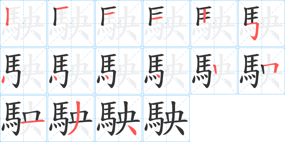 駚的笔顺分步演示