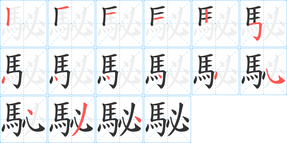 駜的笔顺分步演示