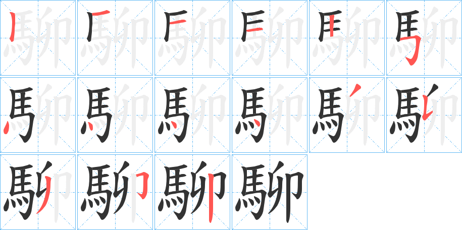 駠的笔顺分步演示