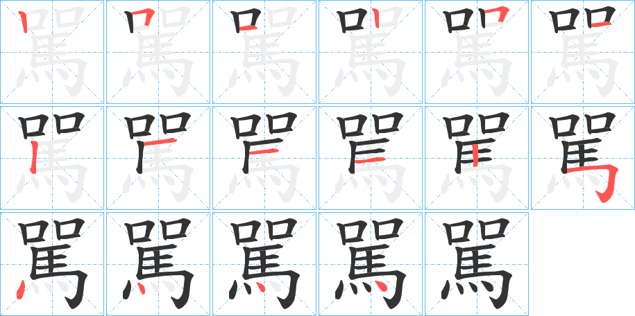 駡的笔顺分步演示