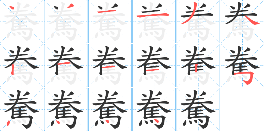 駦的笔顺分步演示