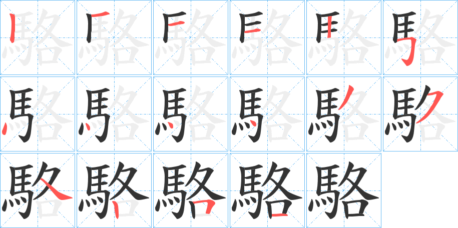 駱的笔顺分步演示