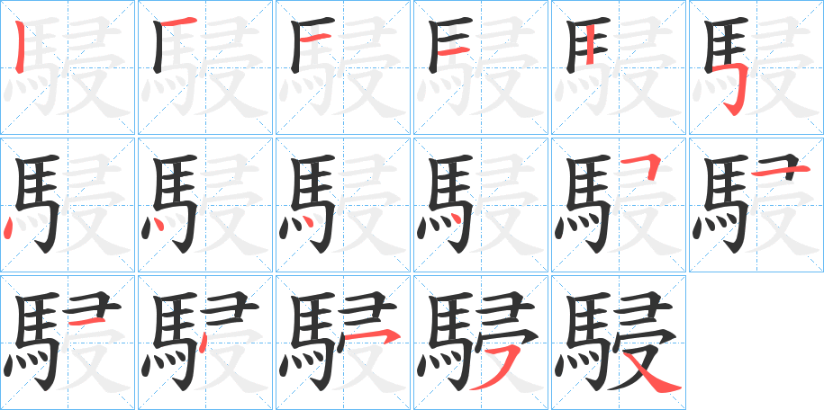 駸的笔顺分步演示