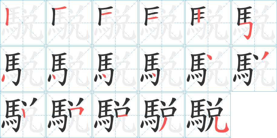 駾的笔顺分步演示