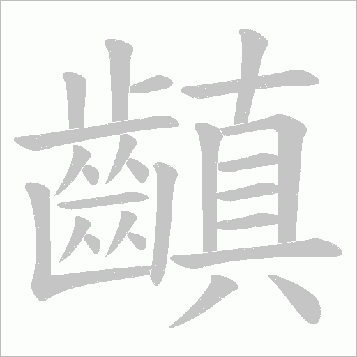 齻的笔顺动画演示