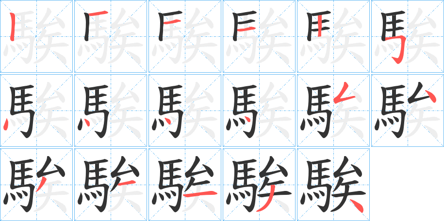 騃的笔顺分步演示