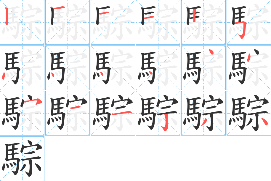 騌的笔顺分步演示