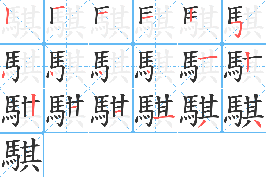 騏的笔顺分步演示