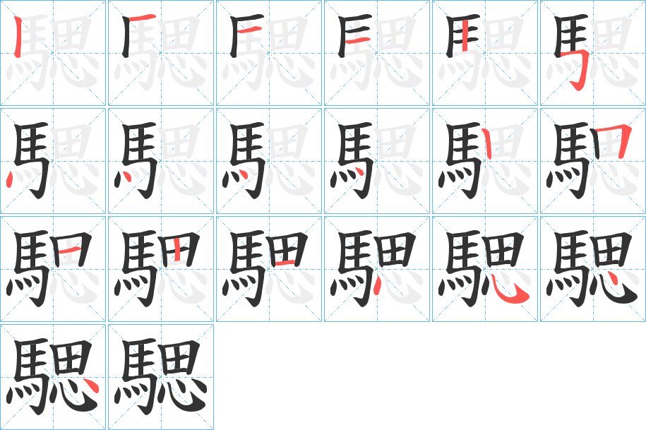 騦的笔顺分步演示