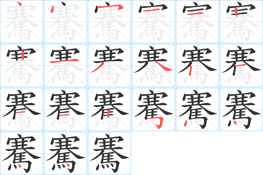 騫的笔顺分步演示