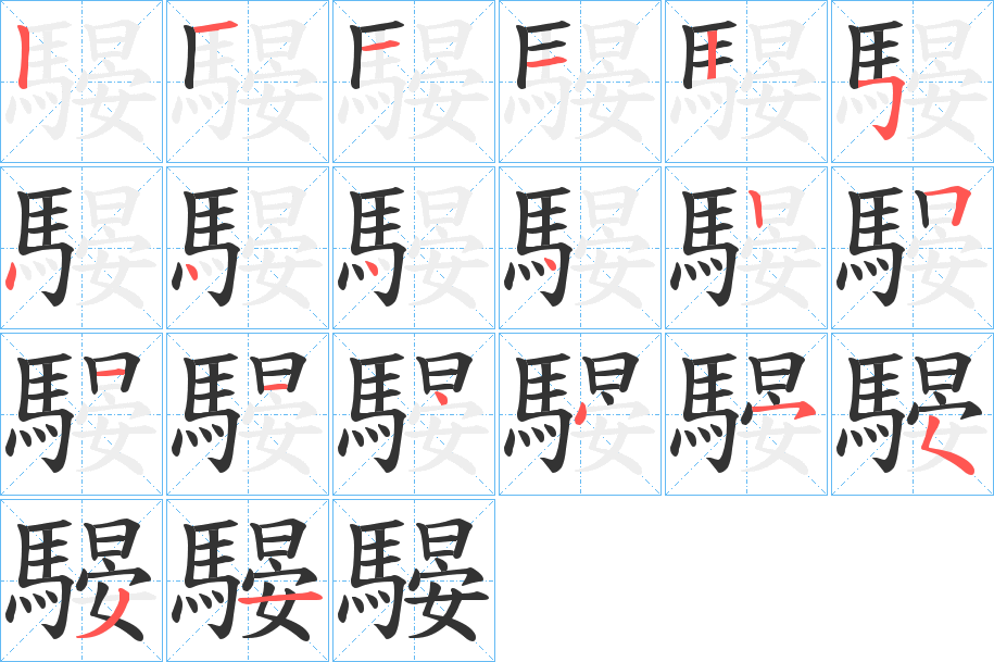 騴的笔顺分步演示