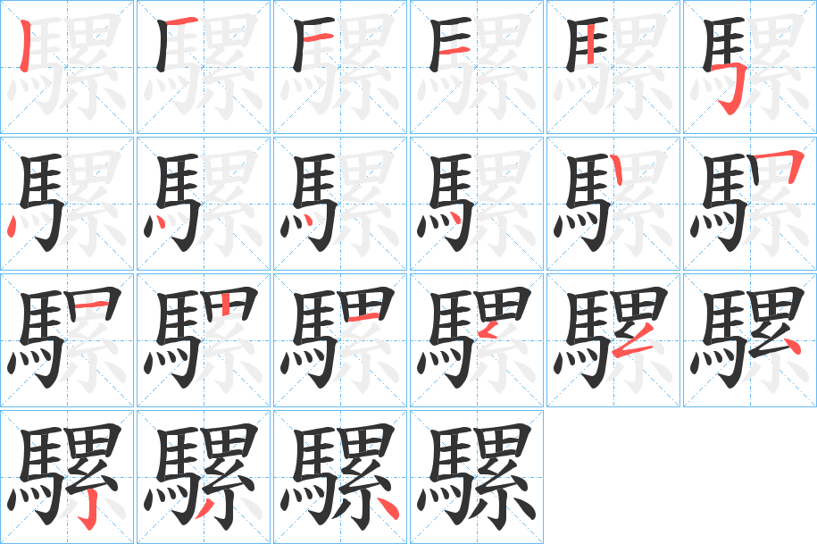 騾的笔顺分步演示