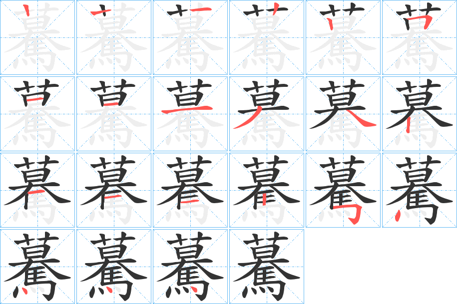 驀的笔顺分步演示