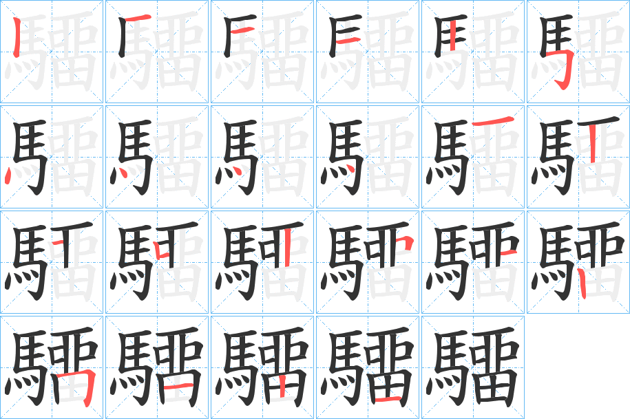 驑的笔顺分步演示