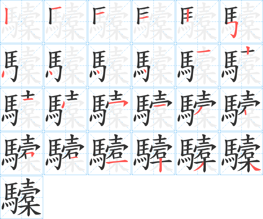 驝的笔顺分步演示