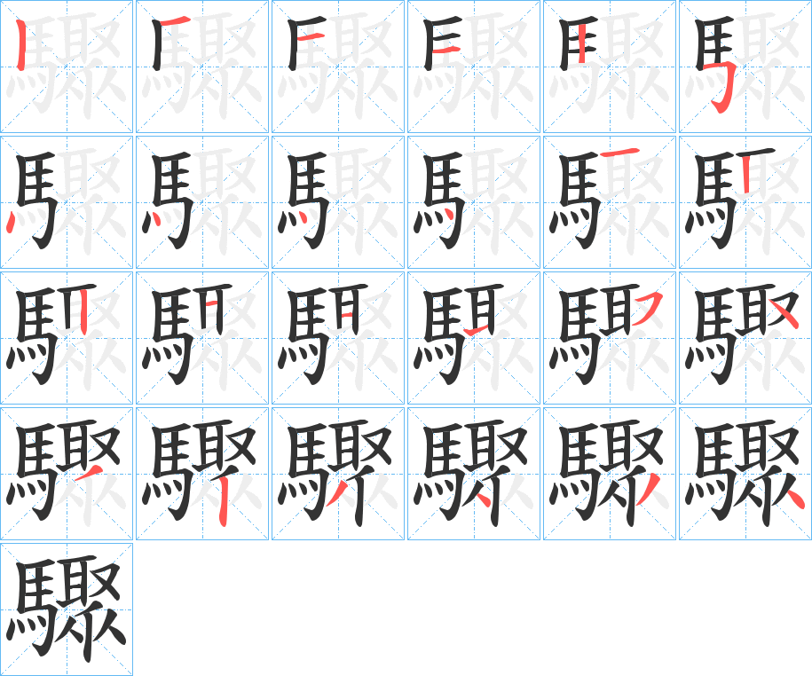 驟的笔顺分步演示