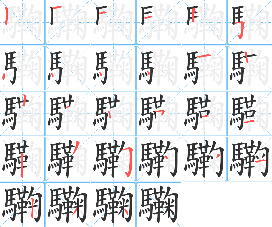 驧的笔顺分步演示