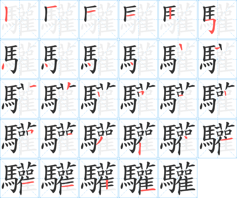 驩的笔顺分步演示