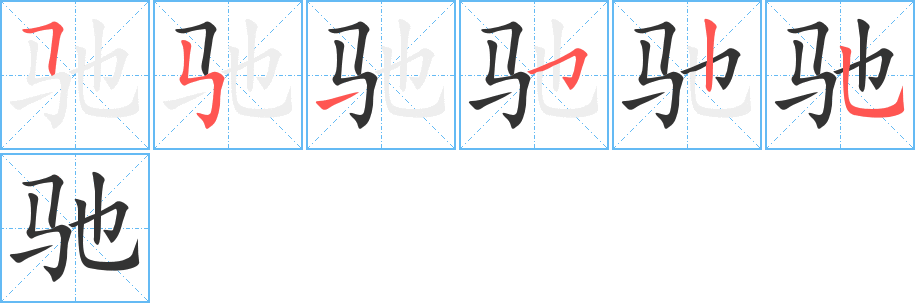 驰的笔顺分步演示