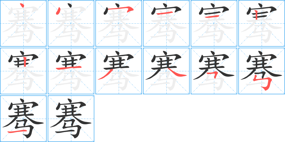 骞的笔顺分步演示