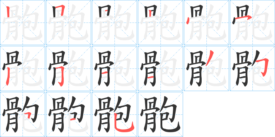 骲的笔顺分步演示