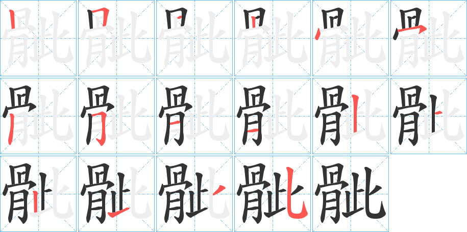 骴的笔顺分步演示