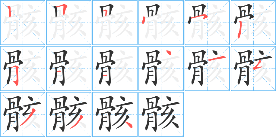 骸的笔顺分步演示