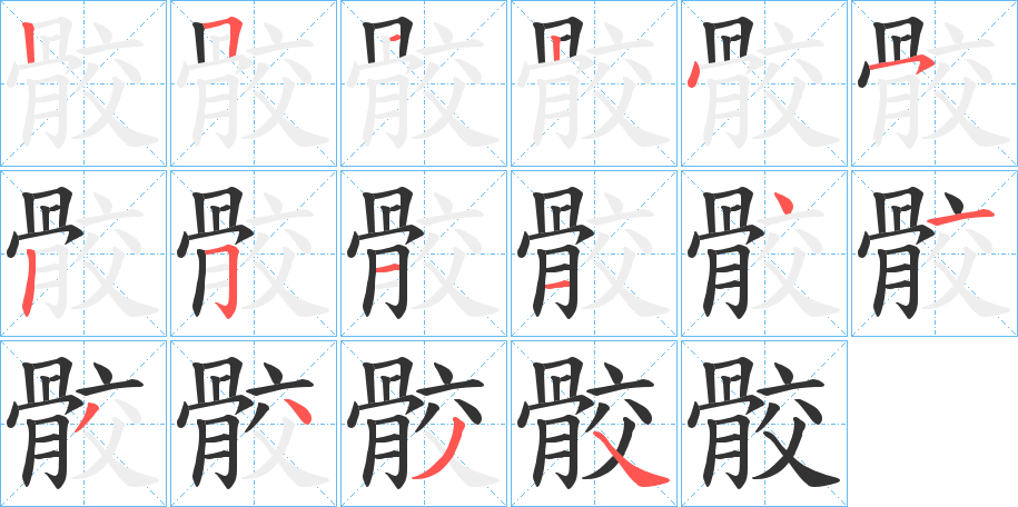 骹的笔顺分步演示